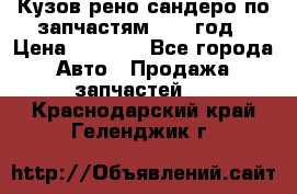 Кузов рено сандеро по запчастям 2012 год › Цена ­ 1 000 - Все города Авто » Продажа запчастей   . Краснодарский край,Геленджик г.